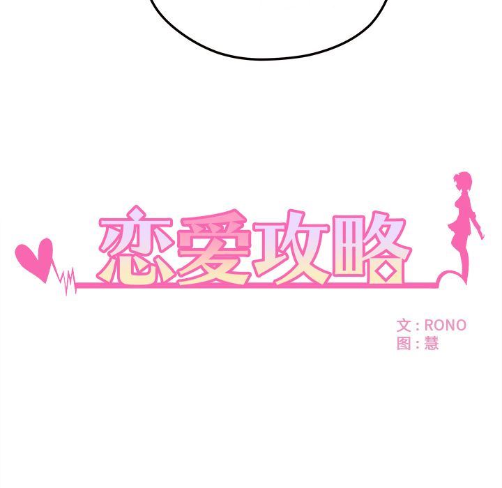 恋爱攻略  第6话 漫画图片6.jpg