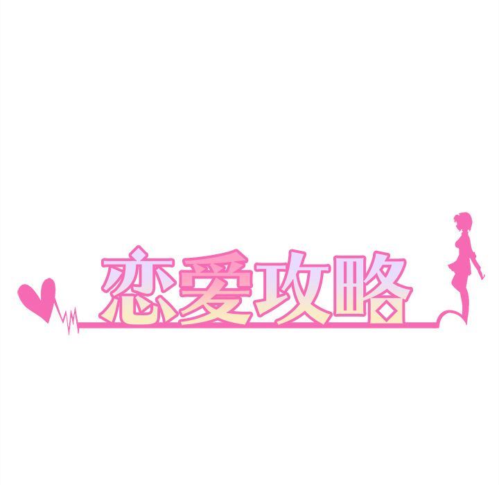 韩漫《恋爱攻略》第6話 全集在线阅读 116