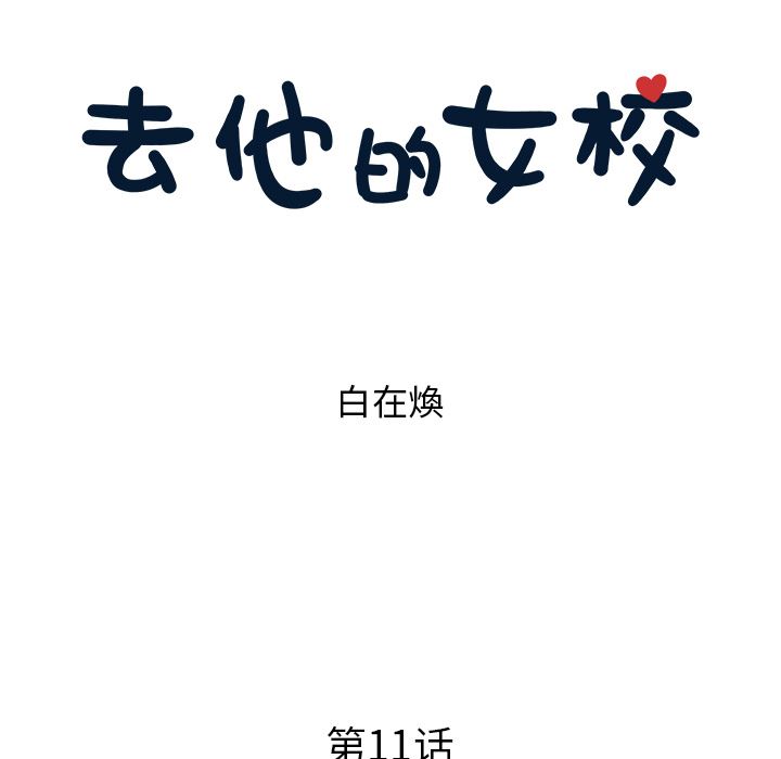 韩漫《去他的女校》11 全集在线阅读 27