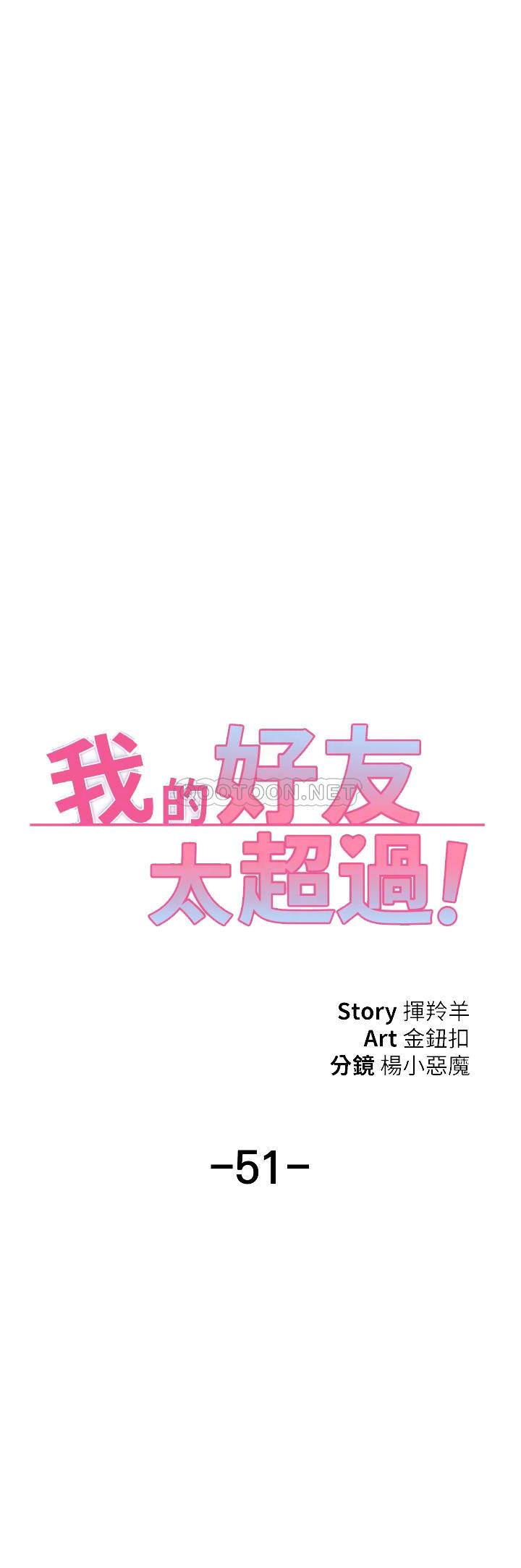 韩国污漫画 我的好友太超過 第51话我们边洗边做吧 15