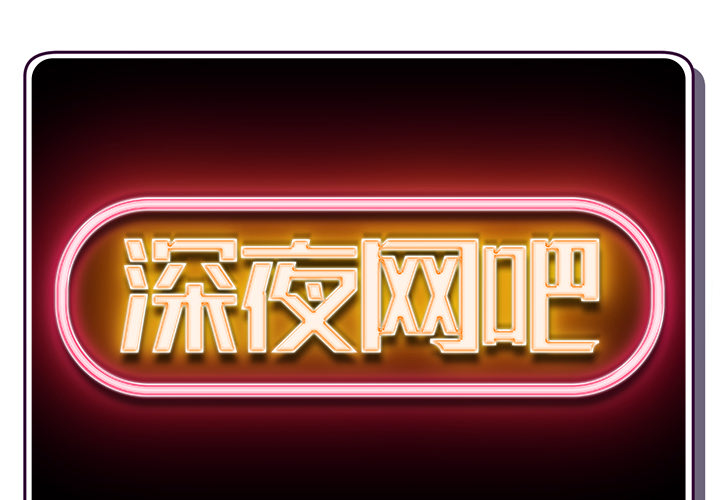 深夜網吧 韩漫无遮挡 - 阅读 第1话 2