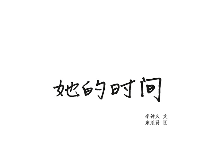 韩国污漫画 她的時間 她的时间：16 1