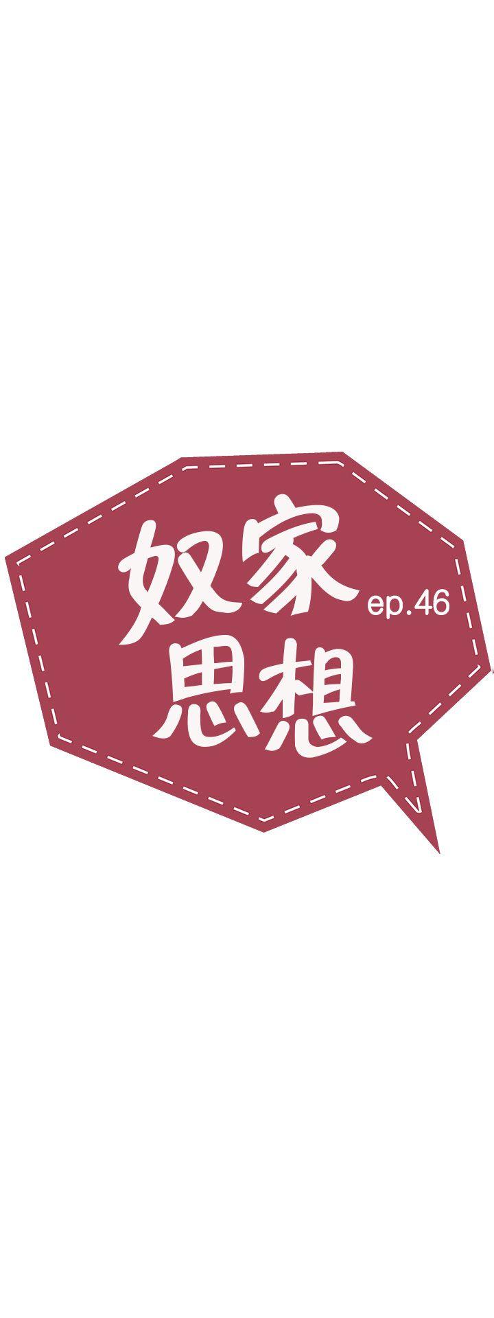 奴傢思想 韩漫无遮挡 - 阅读 第46话 3