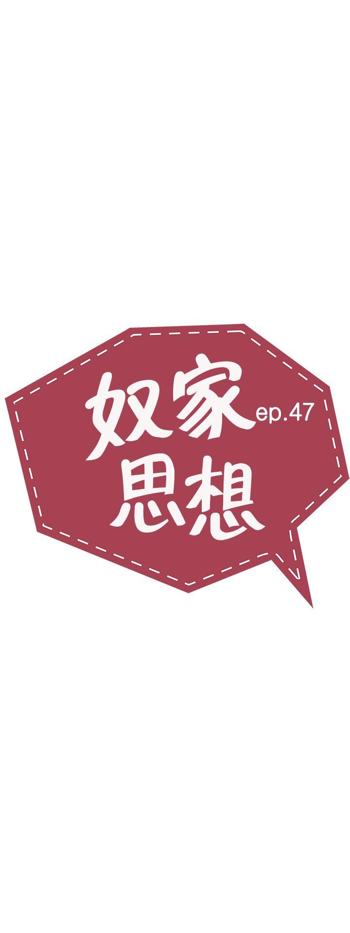 韩漫《奴家思想》第47話 全集在线阅读 5