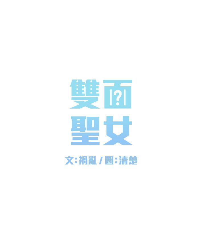 雙面聖女 韩漫无遮挡 - 阅读 第5话 2