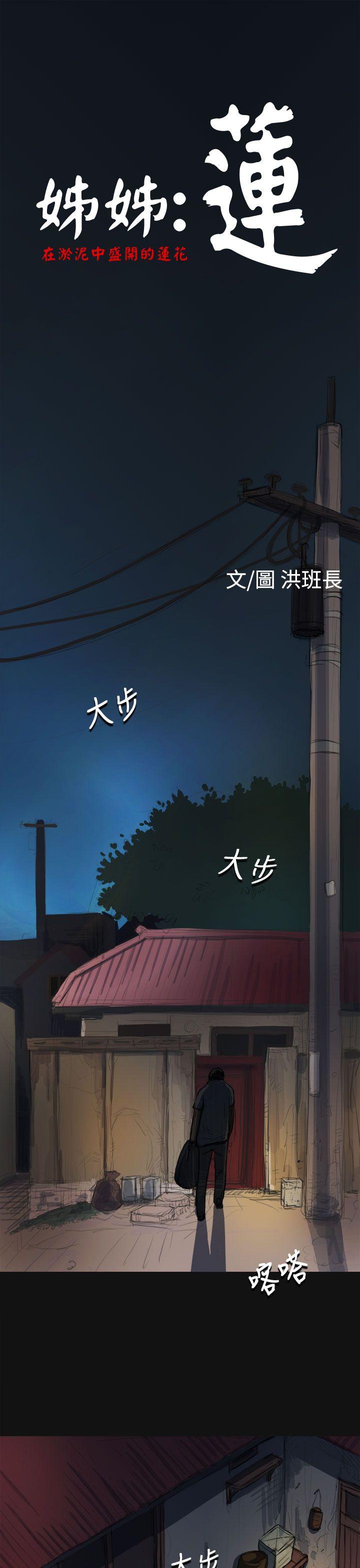 姊姊: 蓮 韩漫无遮挡 - 阅读 第3话 1