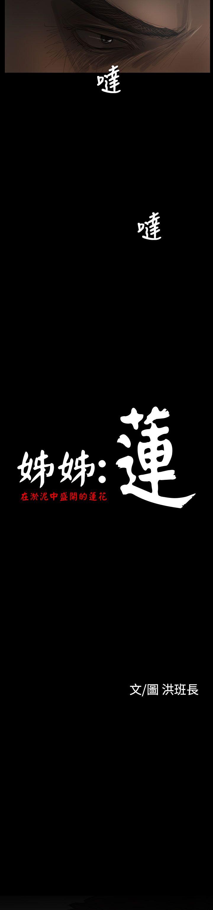 姊姊: 蓮 韩漫无遮挡 - 阅读 第30话 17