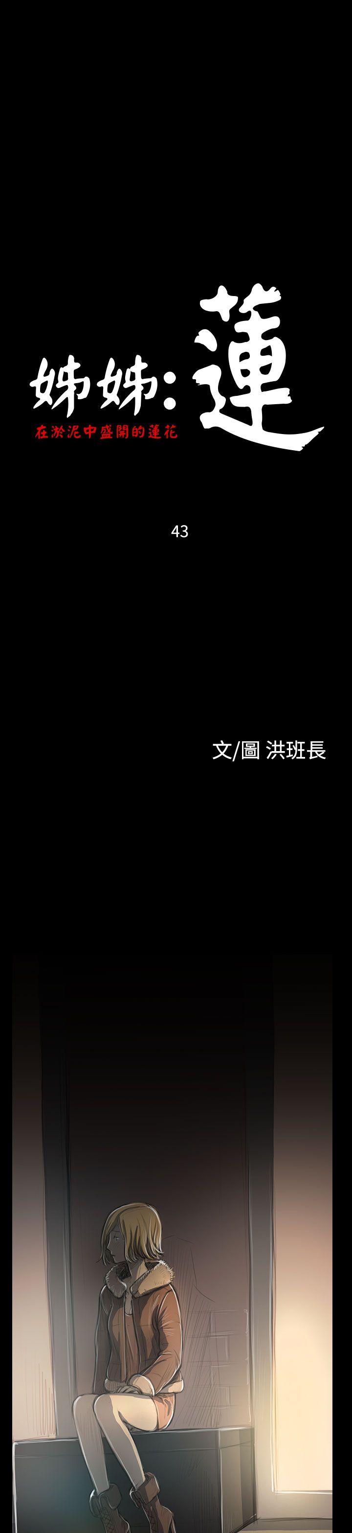 姊姊: 蓮 韩漫无遮挡 - 阅读 第43话 1