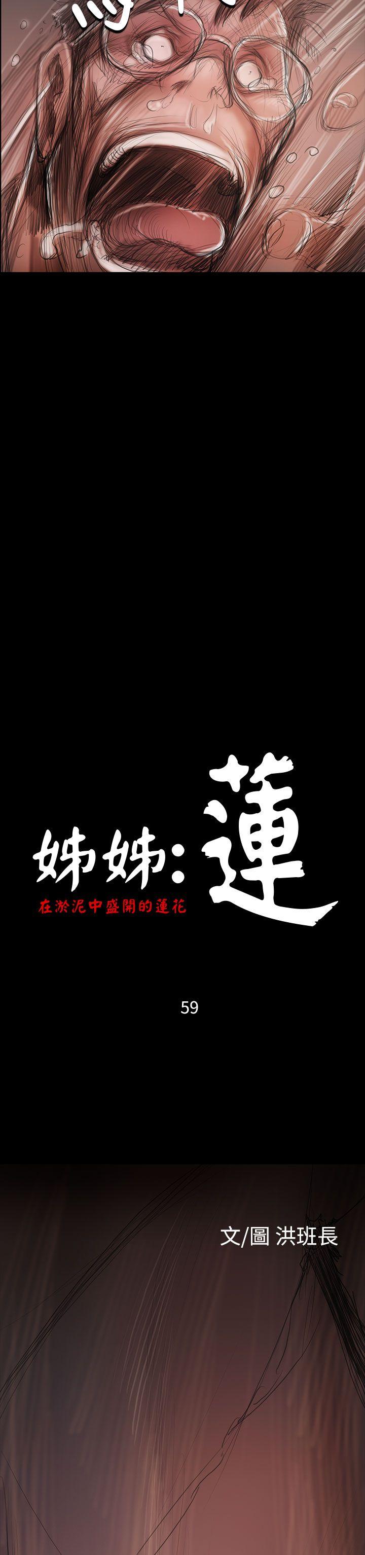 姊姊: 蓮 韩漫无遮挡 - 阅读 第59话 5