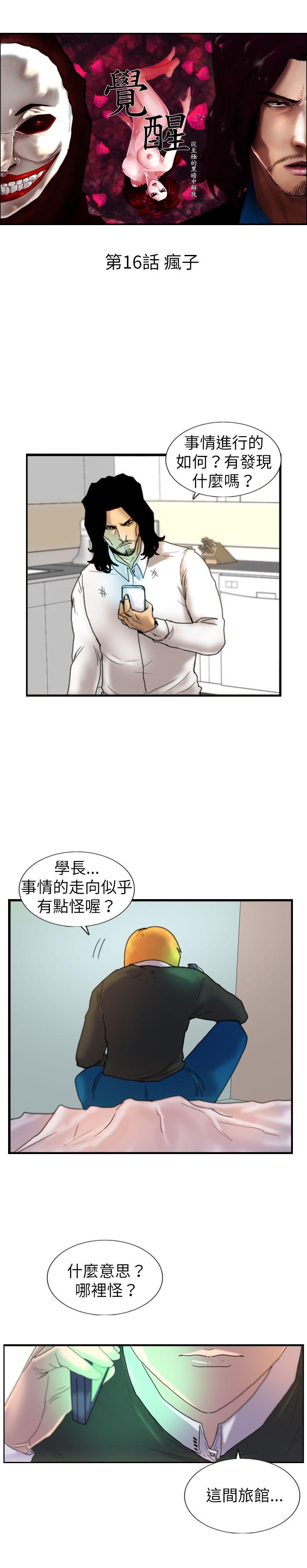 觉醒  第16话疯子 漫画图片1.jpg