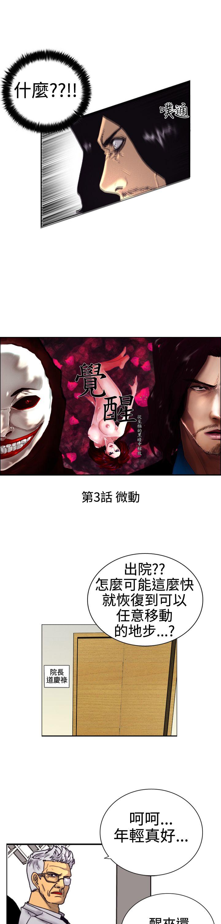 觉醒  第3话微动 漫画图片3.jpg