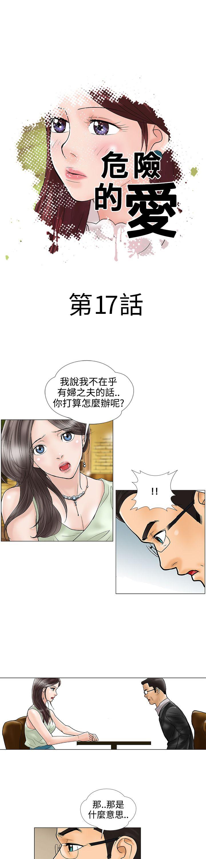 危险的爱  第17话 漫画图片1.jpg