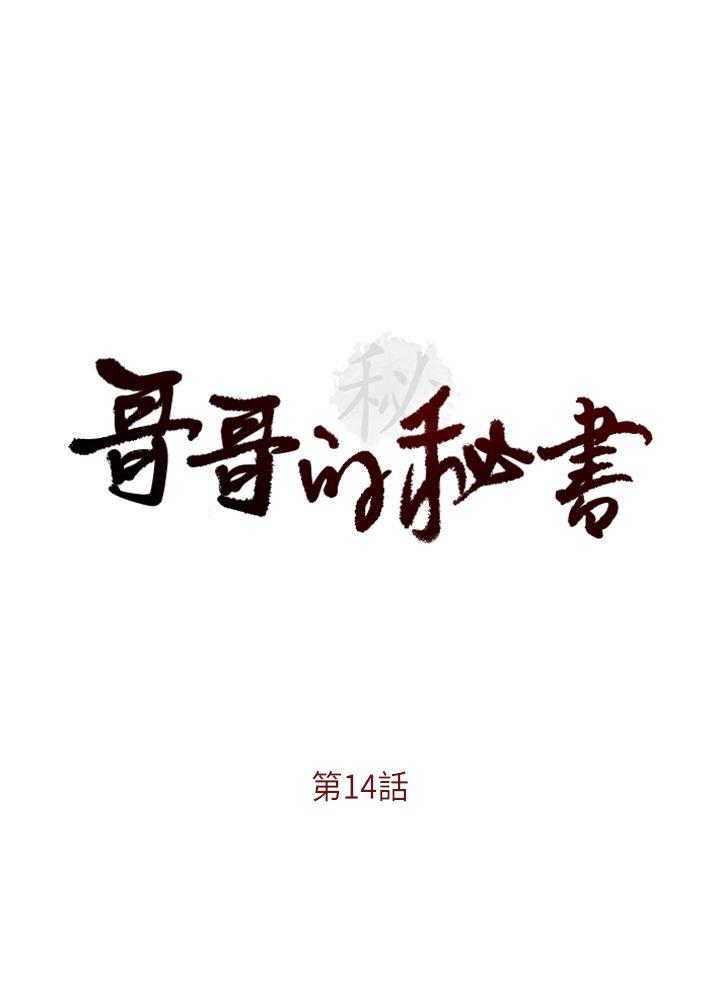 哥哥的秘书  第14话 漫画图片2.jpg