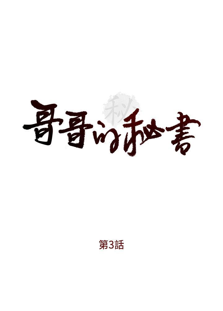 哥哥的秘书  第3话 漫画图片3.jpg