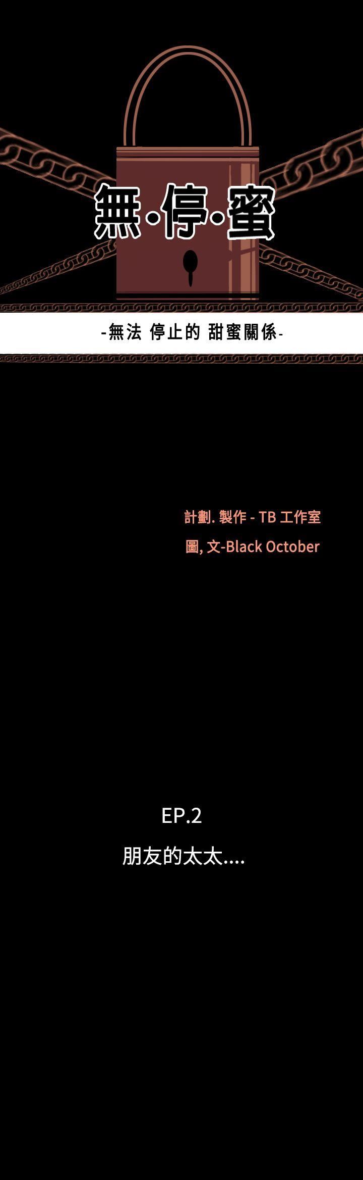 韩漫《无法停止的甜蜜关係》第12話-朋友的太太 全集在线阅读 4