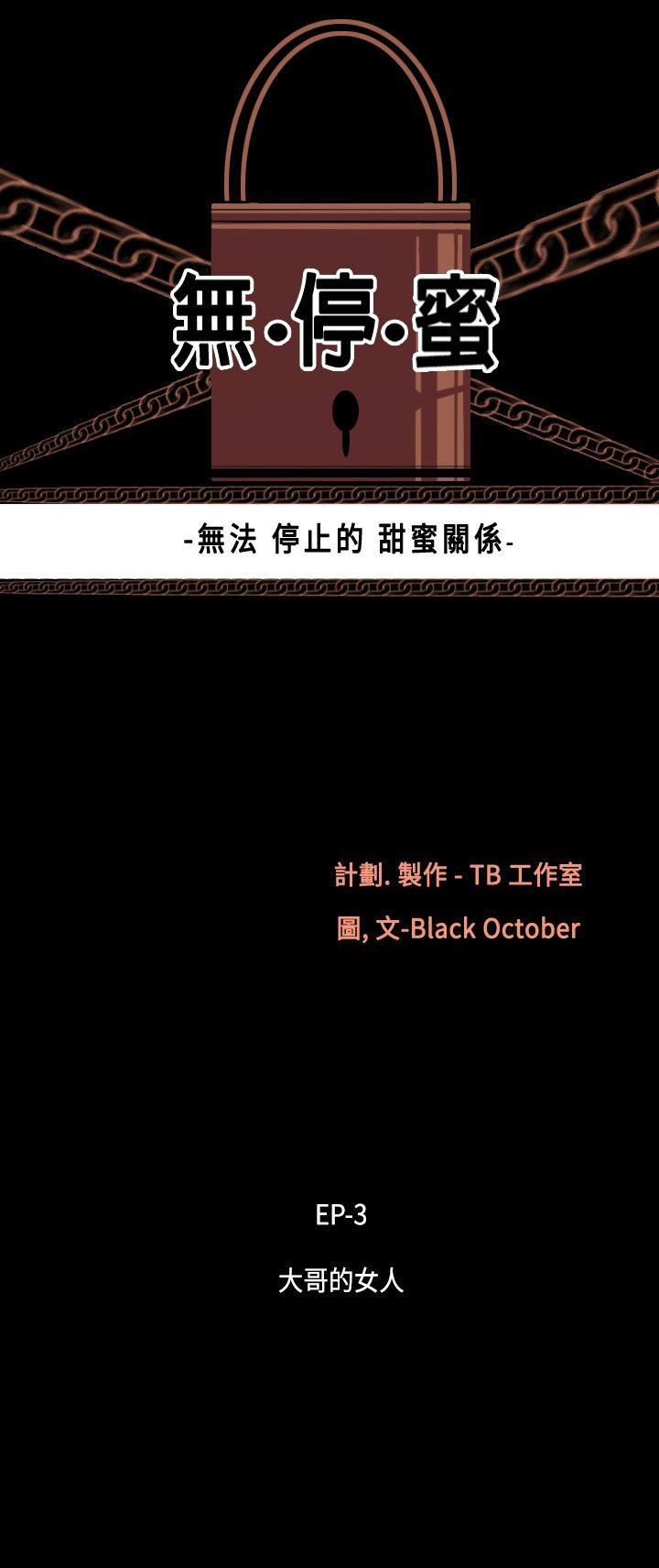 韩漫《无法停止的甜蜜关係》第19話-大哥的女人 全集在线阅读 3