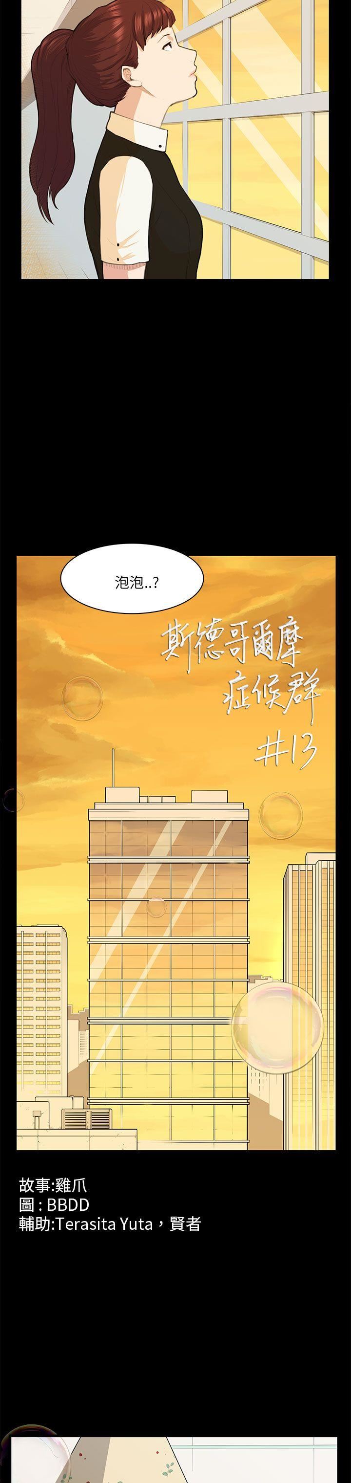 韩国污漫画 斯德哥爾摩癥候群 第13话 4