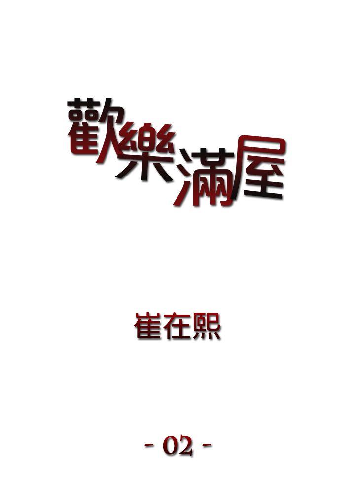 韩漫《欢乐满屋》第2話 全集在线阅读 1