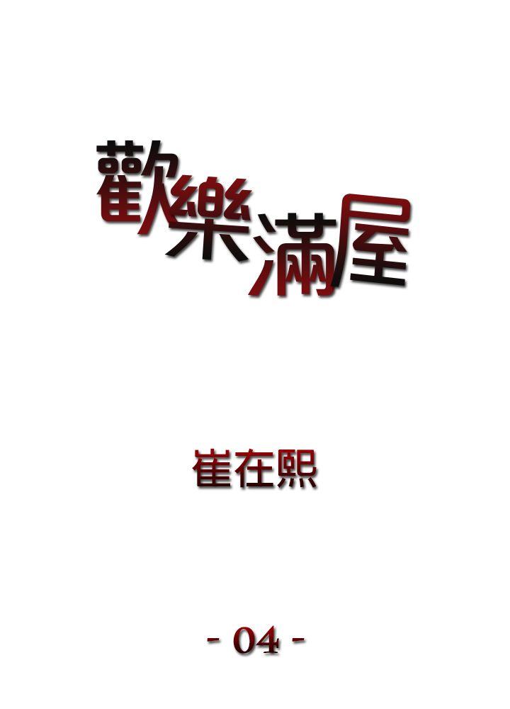 韩漫《欢乐满屋》第4話 全集在线阅读 1