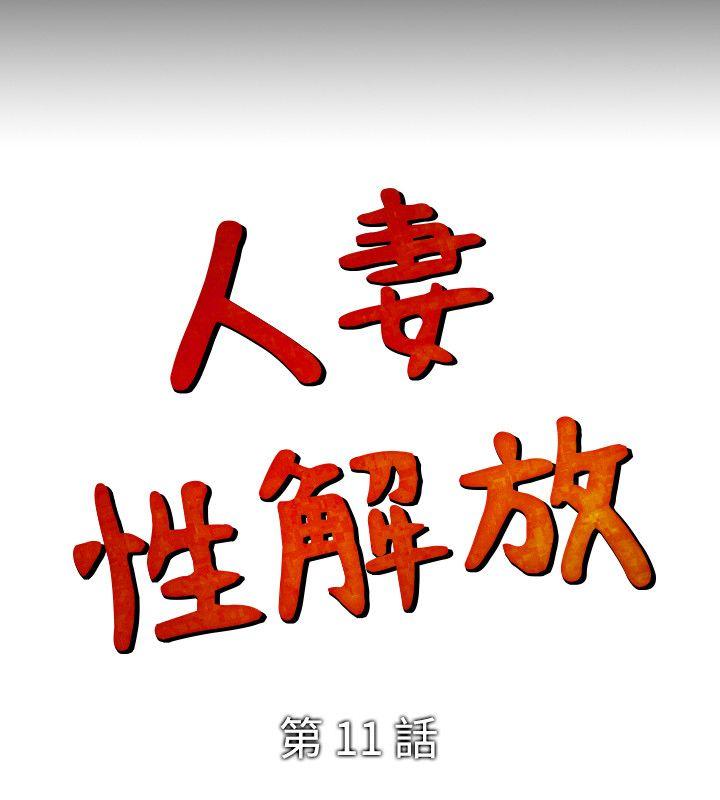 人妻性解放 韩漫无遮挡 - 阅读 第11话 26