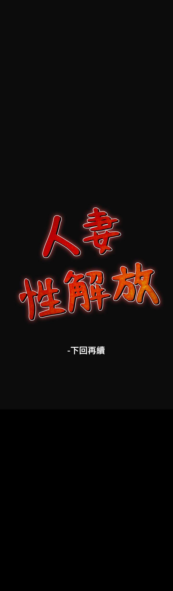 韩漫《人妻性解放》第11話 全集在线阅读 60