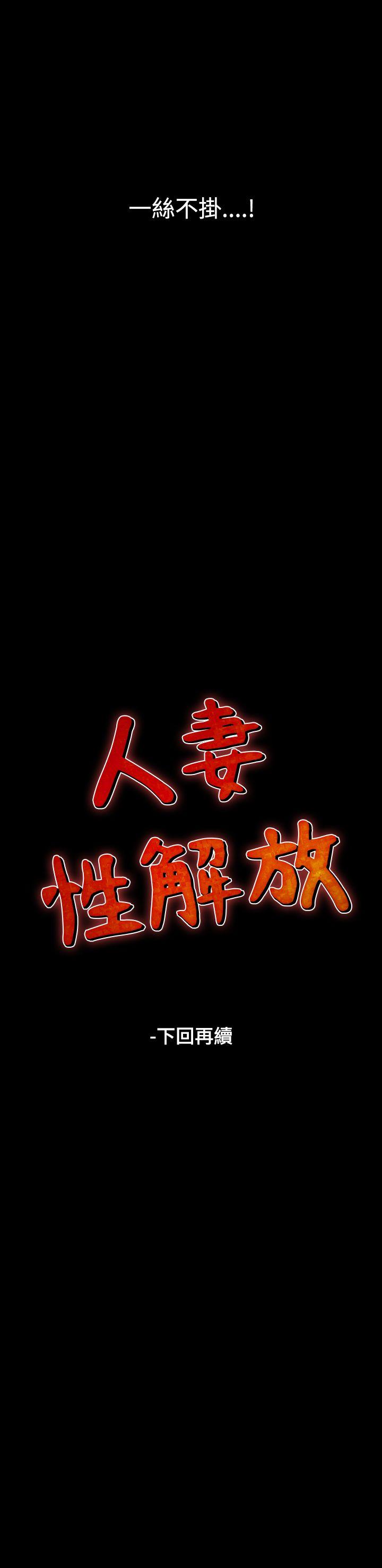 人妻性解放 韩漫无遮挡 - 阅读 第23话 54