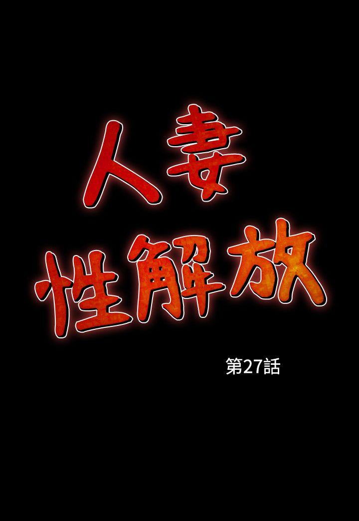 人妻性解放 韩漫无遮挡 - 阅读 第27话 29