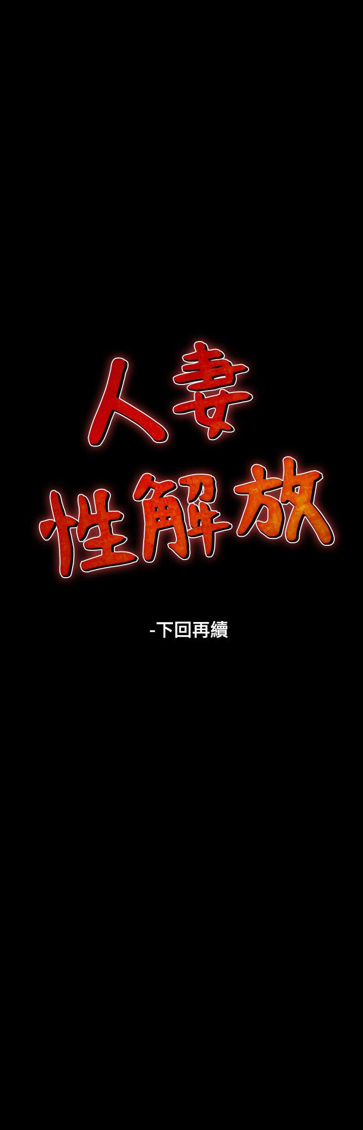 人妻性解放 韩漫无遮挡 - 阅读 第31话 22