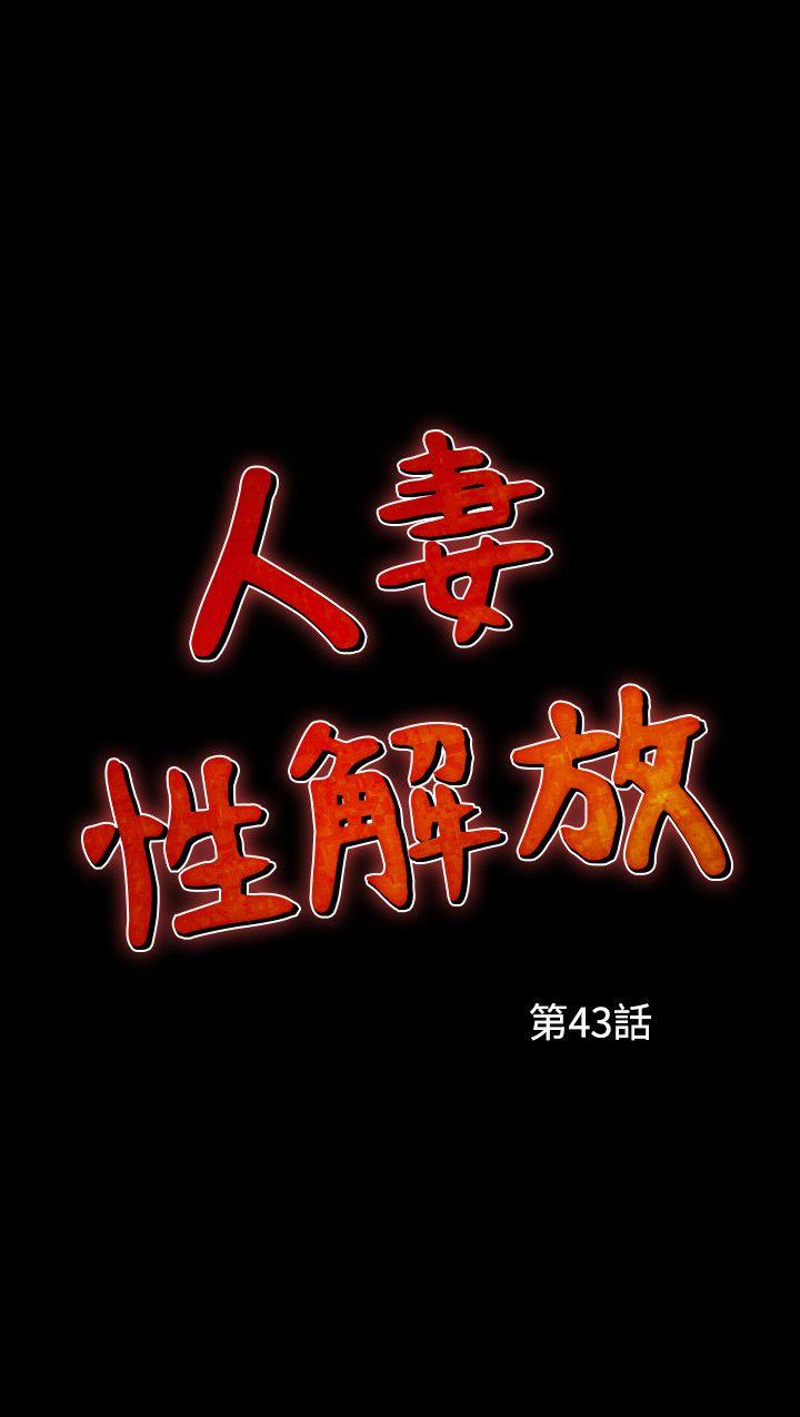 韩漫《人妻性解放》第43話 全集在线阅读 3