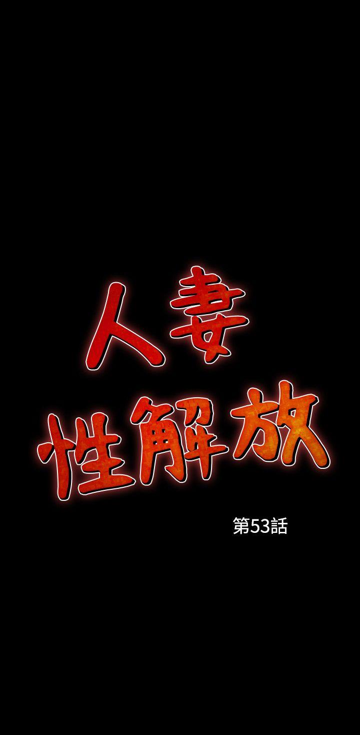 人妻性解放 韩漫无遮挡 - 阅读 第53话 2