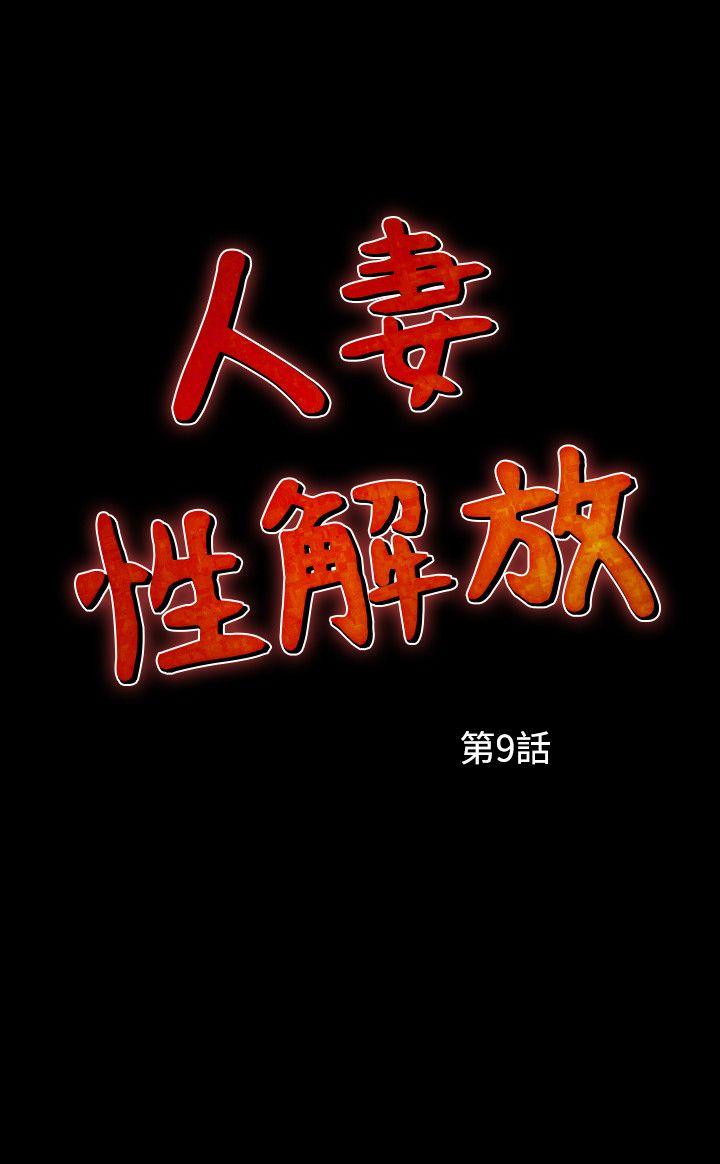 人妻性解放 韩漫无遮挡 - 阅读 第9话 30