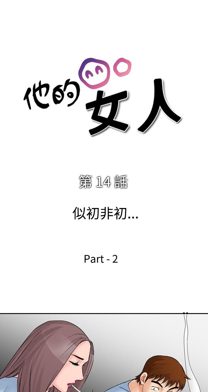 他的女人 韩漫无遮挡 - 阅读 第14话 4