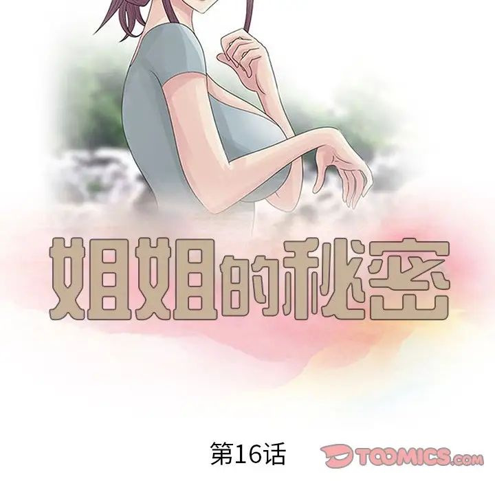 韩国污漫画 姐姐的秘密 第16话 10