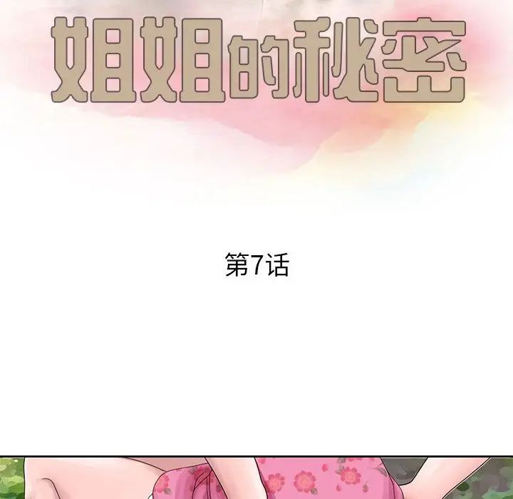 韩国污漫画 姐姐的秘密 第7话 11