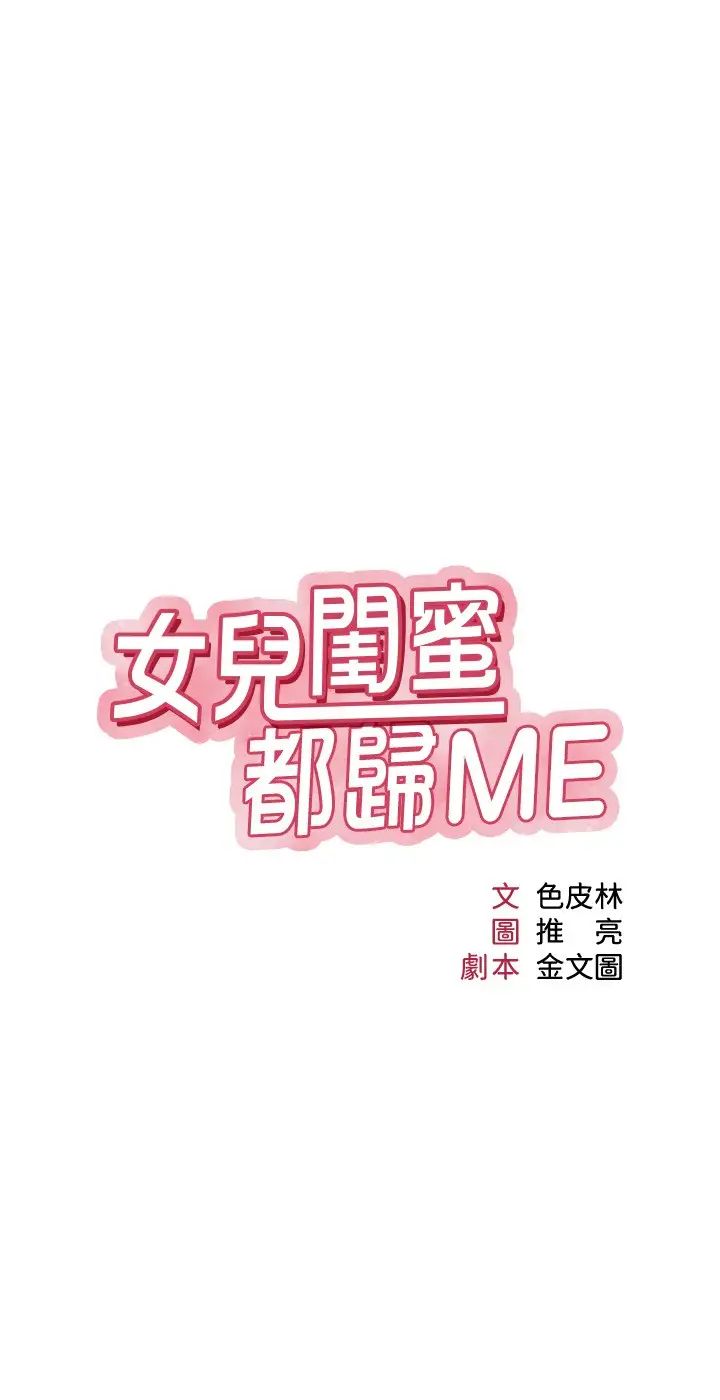 韩漫《女儿闺蜜都归ME》第35話 叔叔別再忍瞭！ 全集在线阅读 7