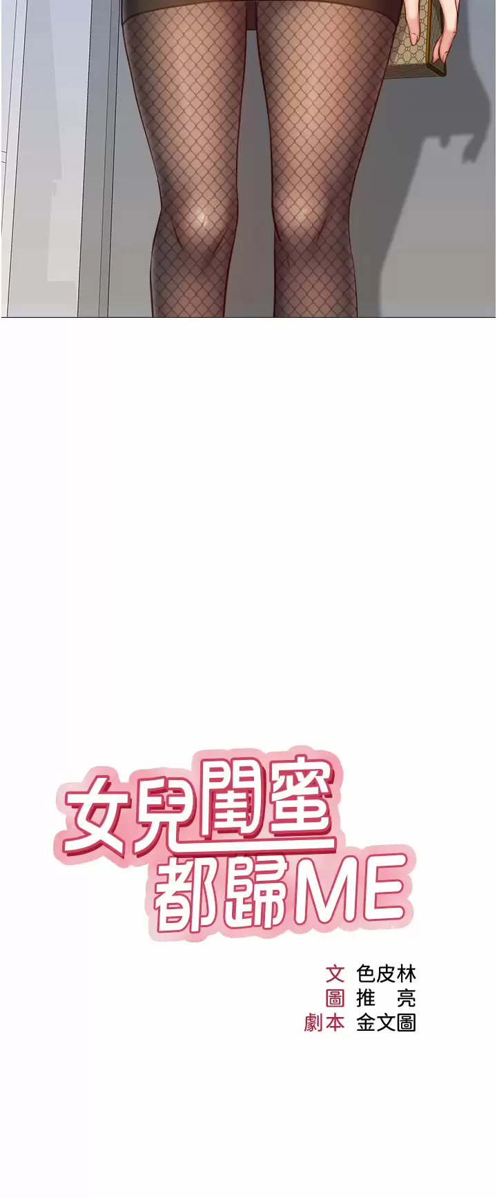 女兒閨蜜都歸ME 韩漫无遮挡 - 阅读 第72话 休想跟我抢男人 5