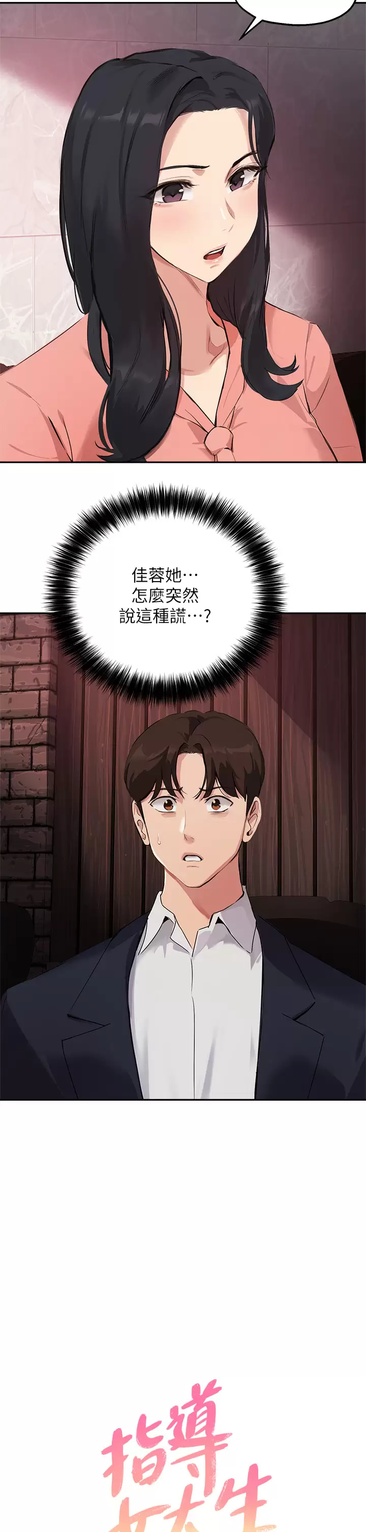 韩国污漫画 指導女大生 第51话那晚…你真的忘了吗？ 2