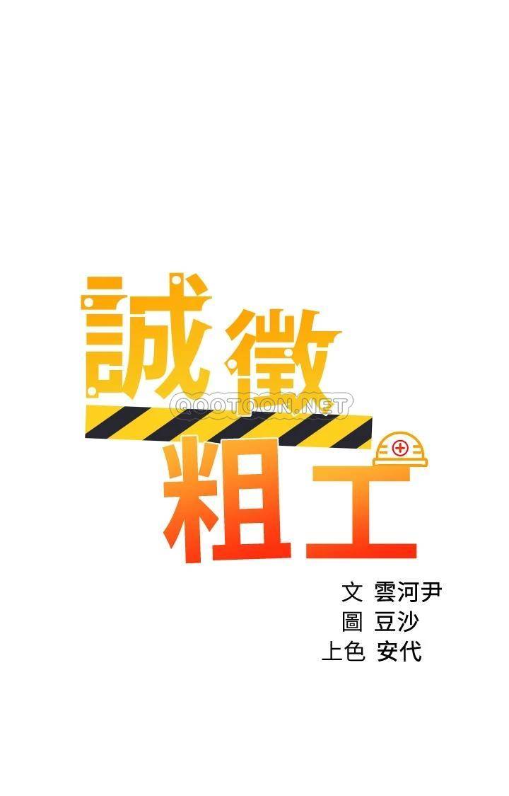 誠征粗工 韩漫无遮挡 - 阅读 第43话男女之间没有纯友谊 5