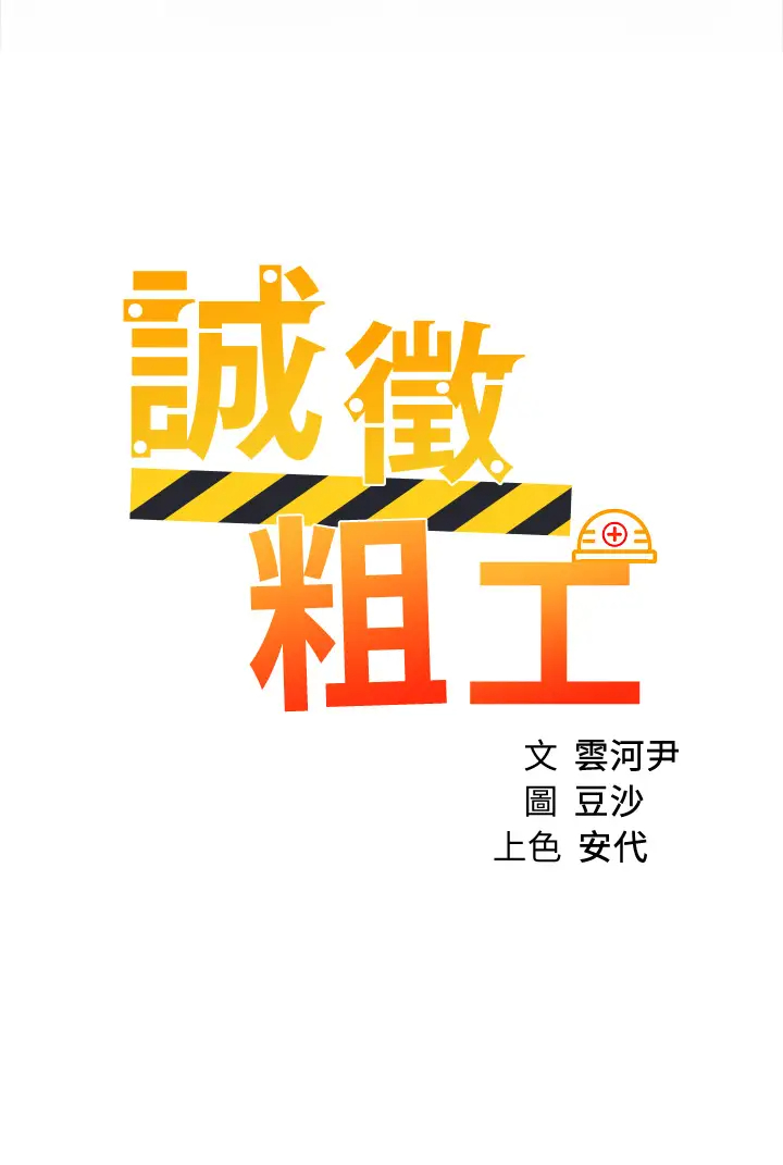 韩漫《诚征粗工》第48話用嘴照顧病患 全集在线阅读 3