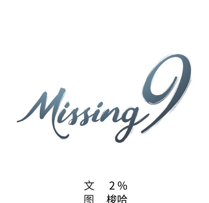 韩国污漫画 Missing9 10 9