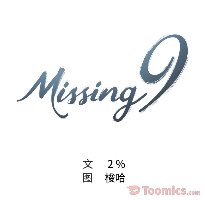 Missing9  第17话 漫画图片13.jpg