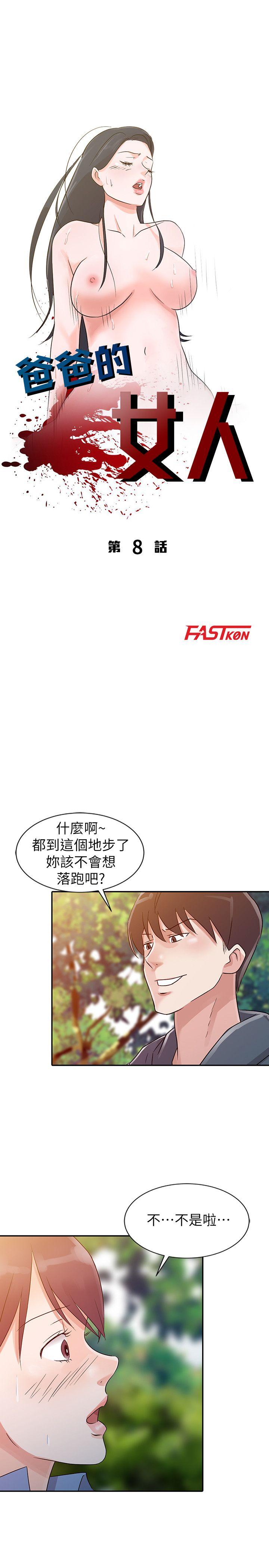 爸爸的女人  第8话 漫画图片3.jpg