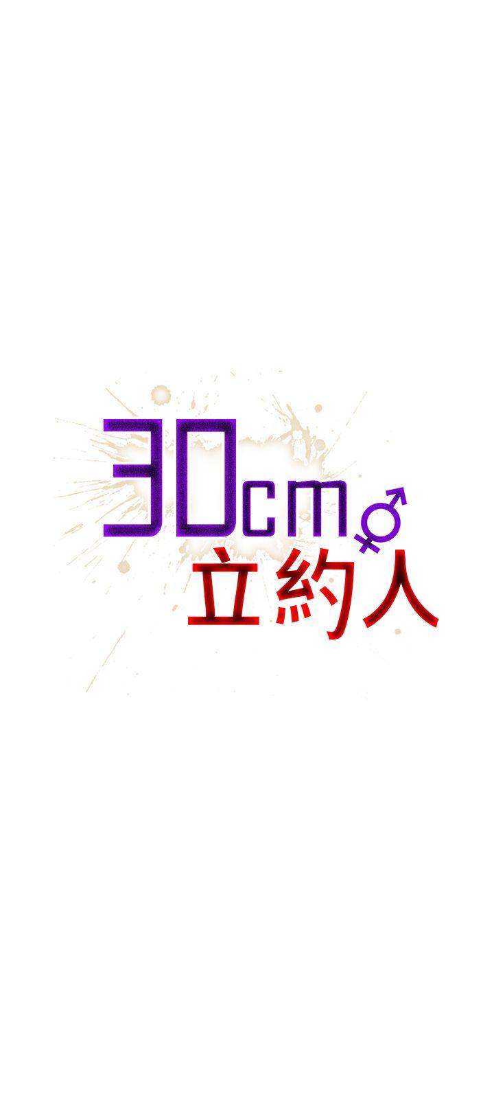 30cm立約人 韩漫无遮挡 - 阅读 第11话 1