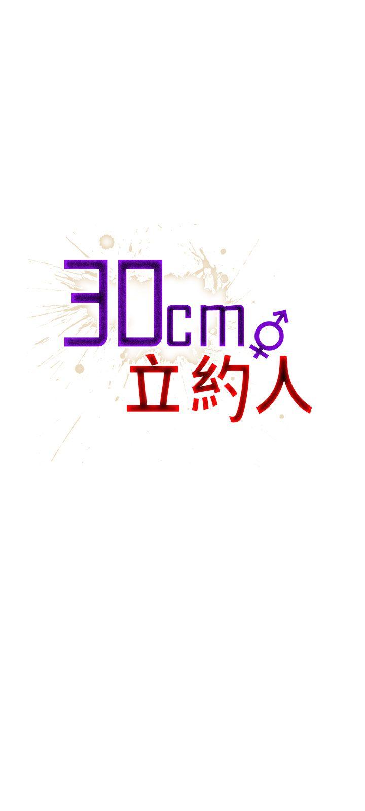 30cm立約人 韩漫无遮挡 - 阅读 第11话 26