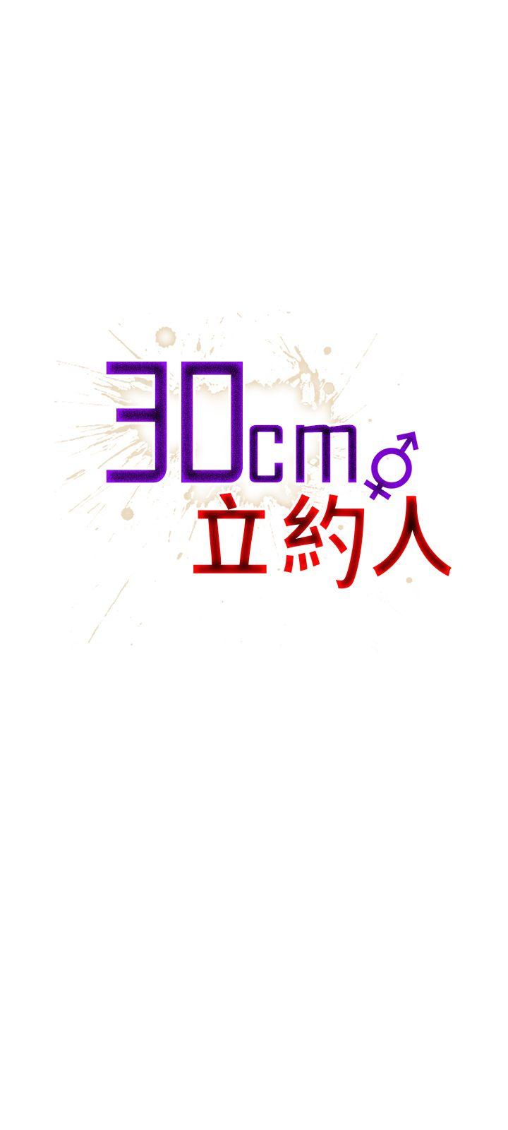 30cm立約人 韩漫无遮挡 - 阅读 第14话 1