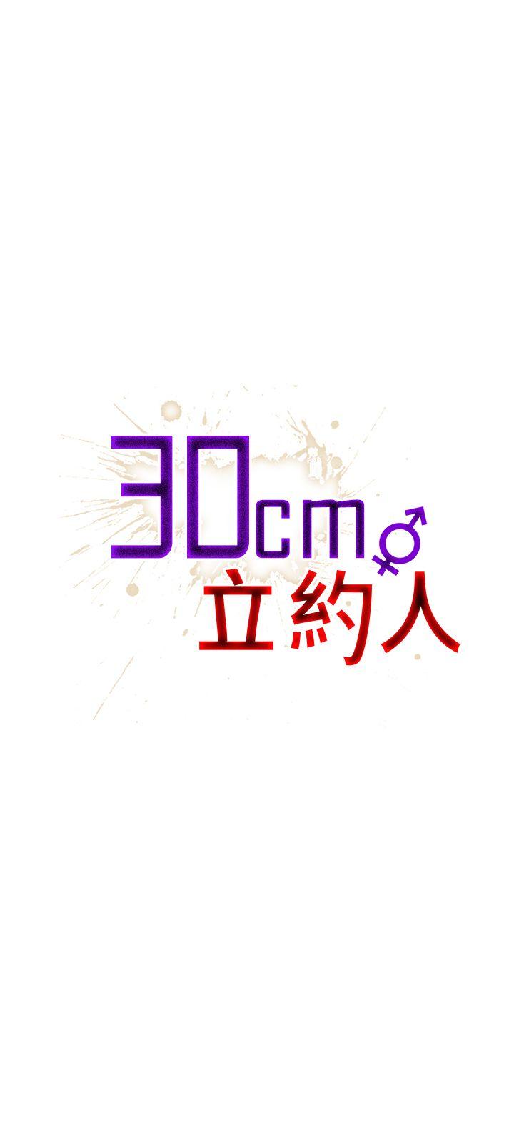 韩漫《30cm立约人》第23話 全集在线阅读 1