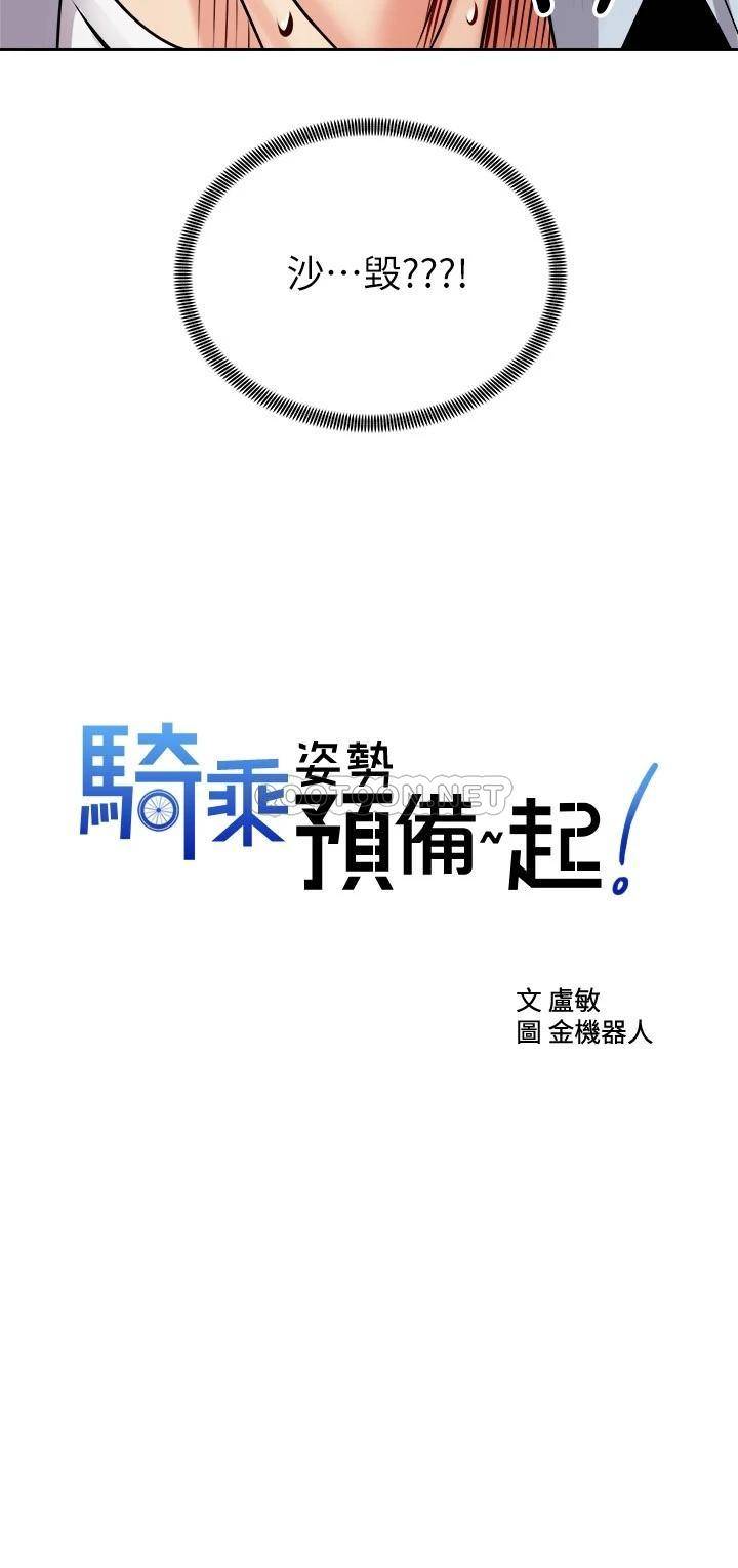 騎乘姿勢預備~起! 韩漫无遮挡 - 阅读 第17话文凯…你没力了吗? 2