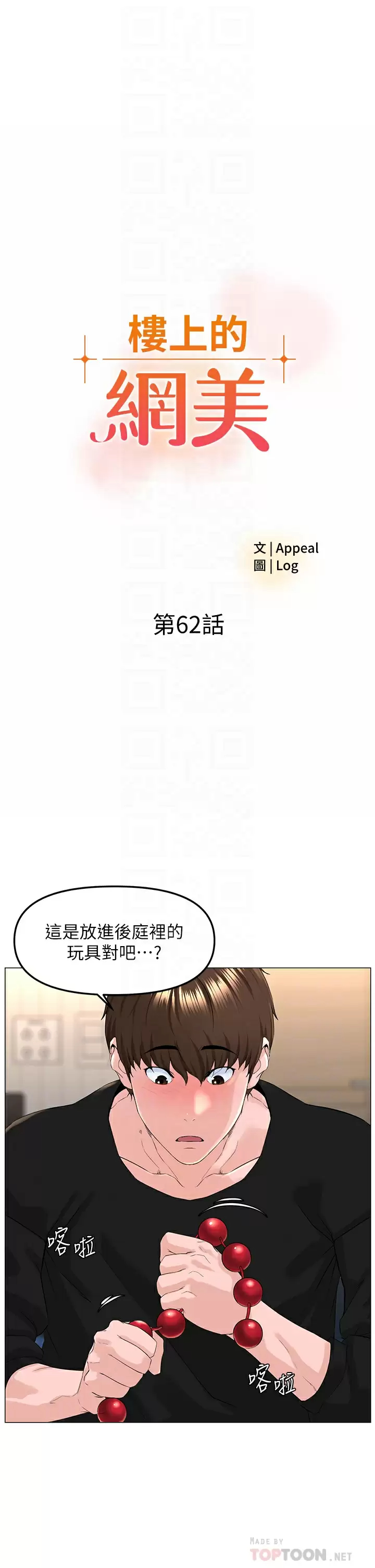 楼上的网美  第62话 我还要继续玩SM! 漫画图片4.jpg