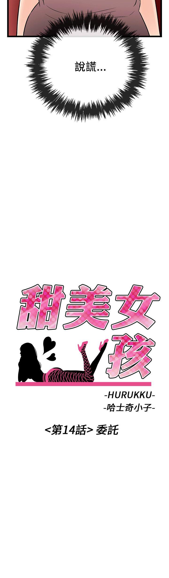 韩漫《甜美女孩》第14話 全集在线阅读 2