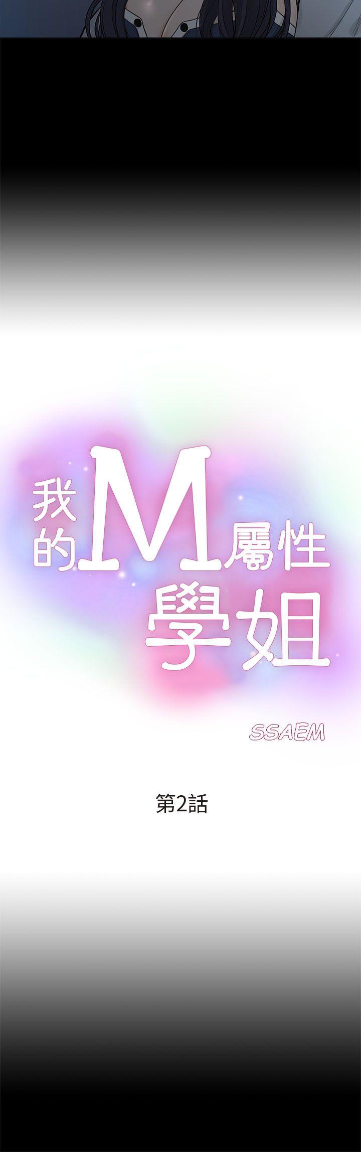 我的M屬性學姐 韩漫无遮挡 - 阅读 第2话 4